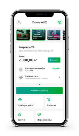 Мобильное приложение управляющей компании — в мобильном приложении жителя в платформе Умное ЖКХ»